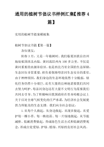 通用的植树节倡议书样例汇集【推荐4篇】