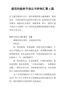 通用的植树节倡议书样例汇聚4篇
