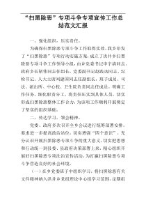 “扫黑除恶”专项斗争专项宣传工作总结范文汇报