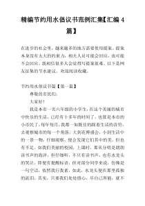 精编节约用水倡议书范例汇集【汇编4篇】