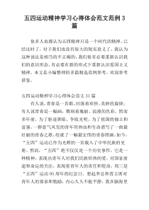 五四运动精神学习心得体会范文范例3篇