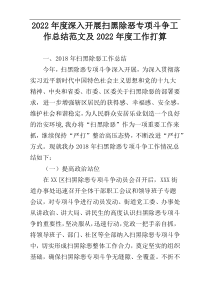 2022年度深入开展扫黑除恶专项斗争工作总结范文及2022年度工作打算