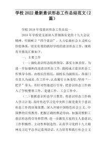 学校2022最新意识形态工作总结范文（2篇）