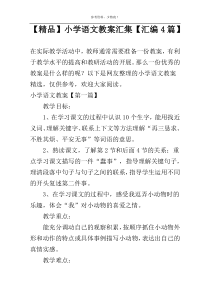 【精品】小学语文教案汇集【汇编4篇】