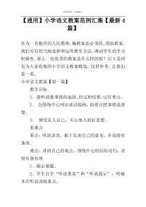 【通用】小学语文教案范例汇集【最新4篇】
