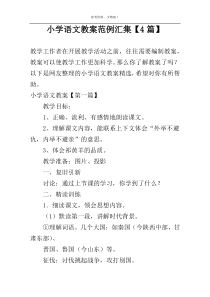 小学语文教案范例汇集【4篇】