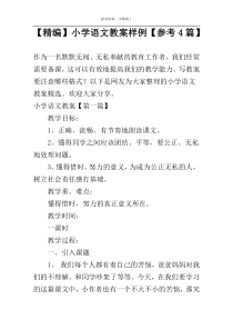 【精编】小学语文教案样例【参考4篇】