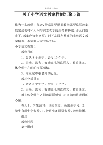 关于小学语文教案样例汇聚5篇