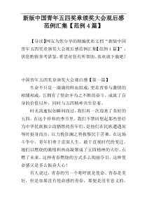 新版中国青年五四奖章颁奖大会观后感范例汇集【范例4篇】