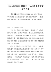[2500字]2022喜迎二十大心得体会范文范例两篇