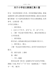 关于小学语文教案汇集5篇