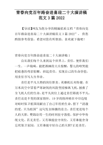 青春向党百年路奋进喜迎二十大演讲稿范文3篇2022