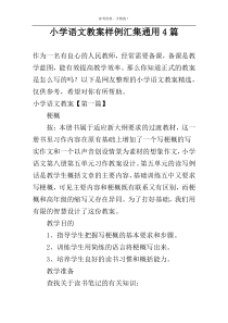小学语文教案样例汇集通用4篇