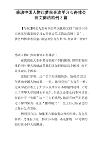 感动中国人物江梦南事迹学习心得体会范文简洁范例3篇