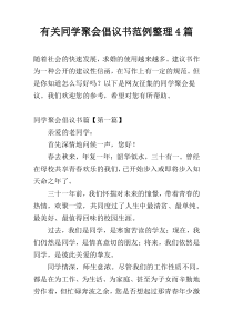 有关同学聚会倡议书范例整理4篇