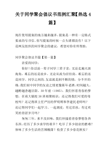 关于同学聚会倡议书范例汇聚【热选4篇】