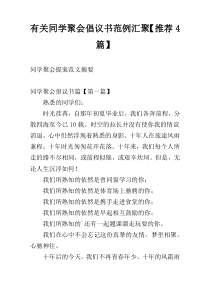 有关同学聚会倡议书范例汇聚【推荐4篇】