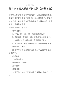 关于小学语文教案样例汇聚【参考4篇】