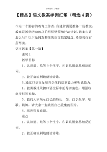 【精品】语文教案样例汇聚（精选4篇）