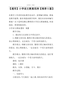 【通用】小学语文教案范例【推荐5篇】