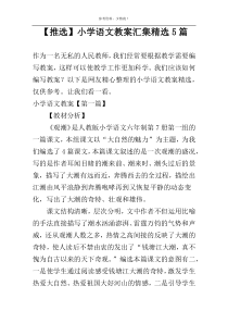 【推选】小学语文教案汇集精选5篇