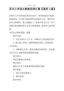 有关小学语文教案范例汇集【通用4篇】