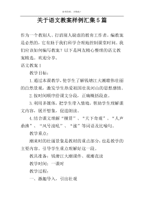 关于语文教案样例汇集5篇