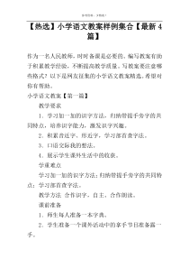 【热选】小学语文教案样例集合【最新4篇】