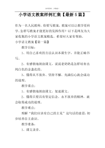 小学语文教案样例汇集【最新5篇】