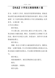 【热选】小学语文教案锦集5篇