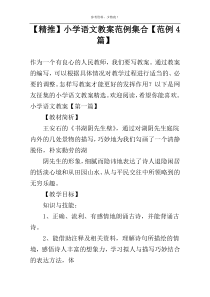 【精推】小学语文教案范例集合【范例4篇】