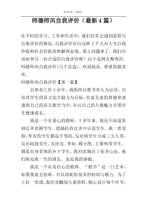 师德师风自我评价（最新4篇）