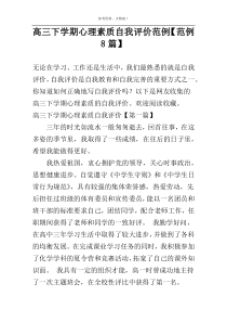 高三下学期心理素质自我评价范例【范例8篇】