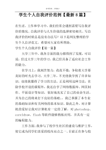 学生个人自我评价范例【最新8篇】