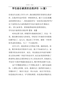 学生综合素质的自我评价（4篇）