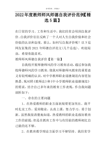 2022年度教师师风师德自我评价范例【精选5篇】