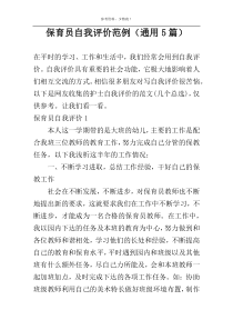 保育员自我评价范例（通用5篇）