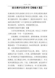 综合测评自我评价【精编8篇】