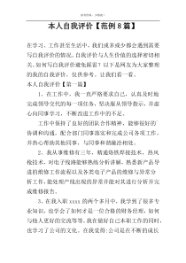 本人自我评价【范例8篇】