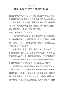 测绘工程毕业生自我鉴定(3篇)