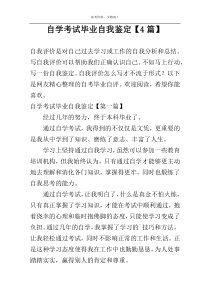 自学考试毕业自我鉴定【4篇】