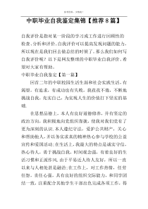 中职毕业自我鉴定集锦【推荐8篇】