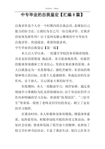 中专毕业的自我鉴定【汇编8篇】