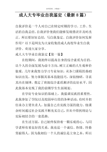 成人大专毕业自我鉴定（最新8篇）
