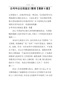 自考毕业自我鉴定(整理【最新8篇】