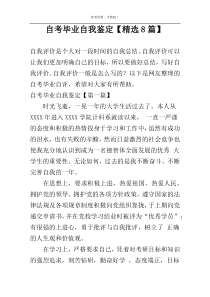 自考毕业自我鉴定【精选8篇】