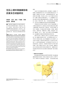 住区心理环境健康影响因素实态调查研究