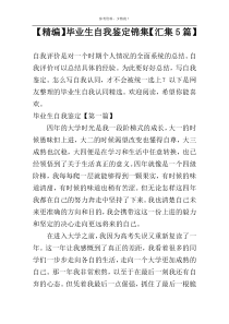 【精编】毕业生自我鉴定锦集【汇集5篇】