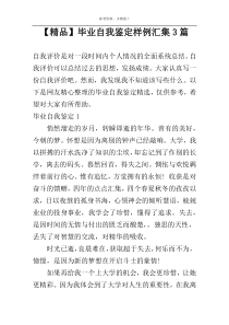 【精品】毕业自我鉴定样例汇集3篇