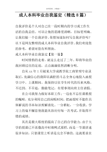 成人本科毕业自我鉴定（精选8篇）